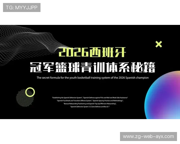 2026年篮球联赛青训营导师轮换激励机制国际交流成果汇编（第二版）上线