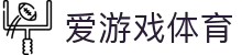 爱游戏APP（中国）官方网站下载_AIYOUXI APP